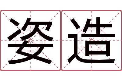 姿造名字寓意