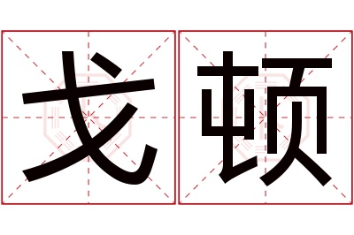 戈顿名字寓意