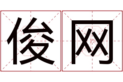 俊网名字寓意