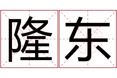 隆东名字寓意