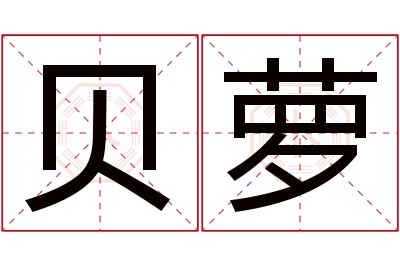 贝萝名字寓意