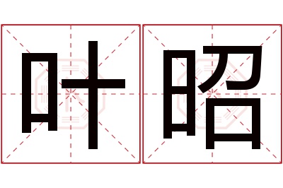 叶昭名字寓意