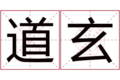 道玄名字寓意