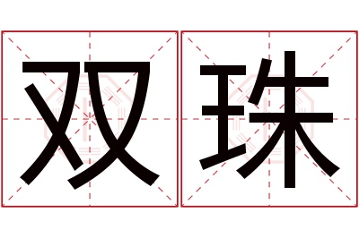 双珠名字寓意