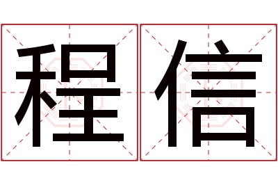 程信名字寓意