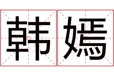 韩嫣名字寓意