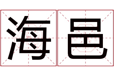 海邑名字寓意