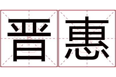 晋惠名字寓意