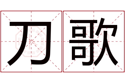 刀歌名字寓意