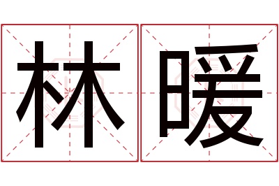 林暖名字寓意