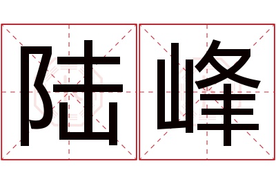 陆峰名字寓意