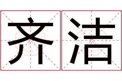 齐洁名字寓意