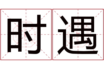 时遇名字寓意