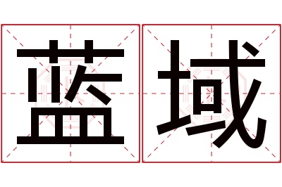 蓝域名字寓意