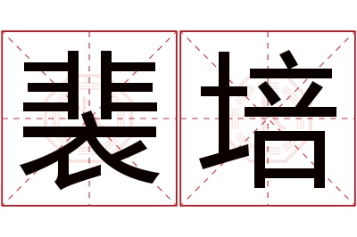 裴培名字寓意