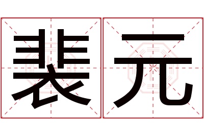 裴元名字寓意