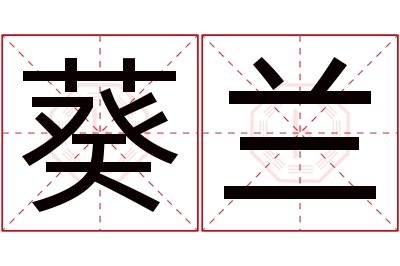 葵兰名字寓意