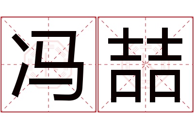 冯喆名字寓意