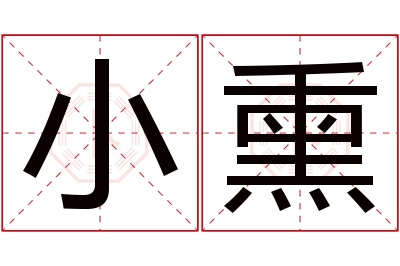 小熏名字寓意