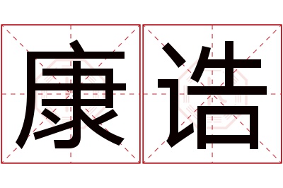 康诰名字寓意