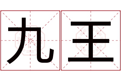 九王名字寓意