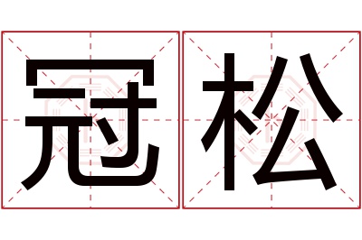 冠松名字寓意