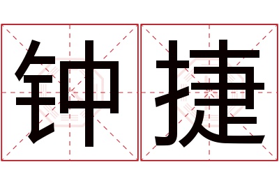 钟捷名字寓意