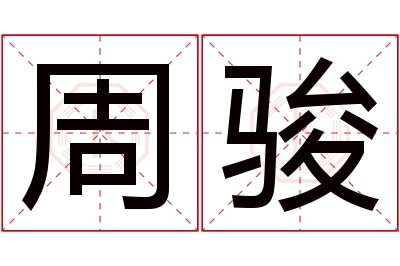 周骏名字寓意