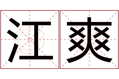 江爽名字寓意