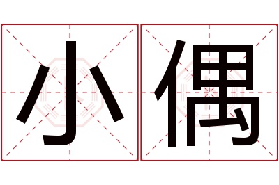 小偶名字寓意