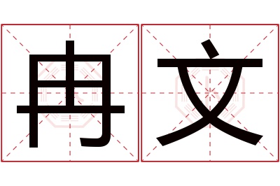 冉文名字寓意