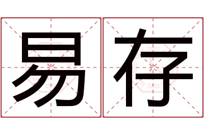 易存名字寓意