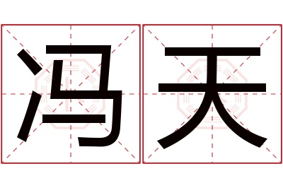 冯天名字寓意