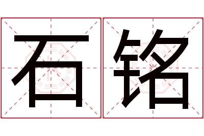 石铭名字寓意