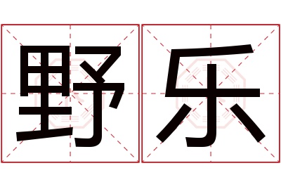 野乐名字寓意