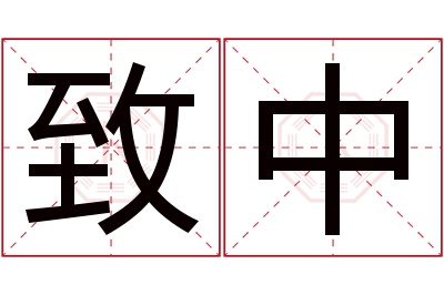 致中名字寓意