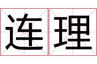 连理名字寓意