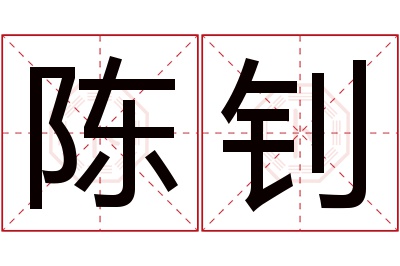 陈钊名字寓意