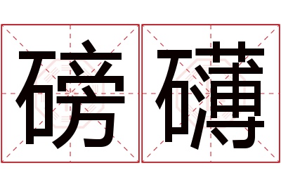 磅礴名字寓意