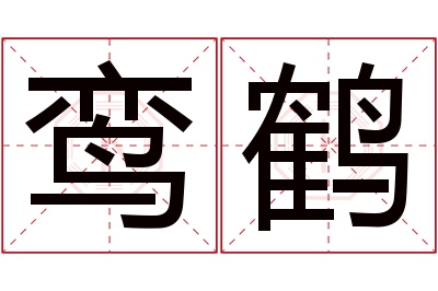 鸾鹤名字寓意