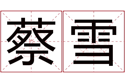 蔡雪名字寓意