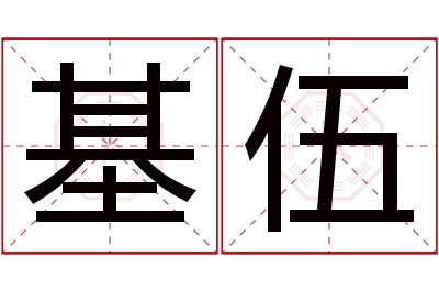 基伍名字寓意