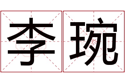 李琬名字寓意