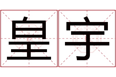 皇宇名字寓意