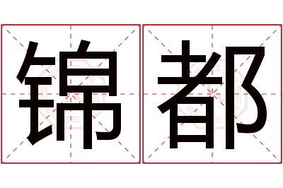 锦都名字寓意