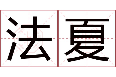 法夏名字寓意