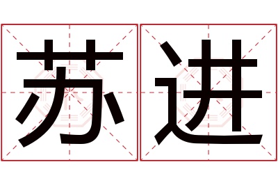 苏进名字寓意