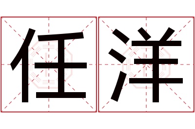 任洋名字寓意