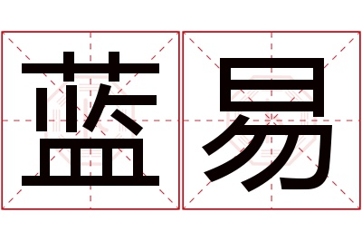 蓝易名字寓意