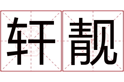 轩靓名字寓意